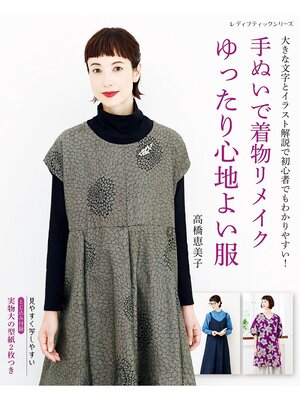cover image of 手ぬいで着物リメイク ゆったり心地よい服